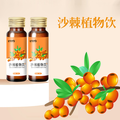 百未草牌沙棘植物饮OEM/ODM加工 山东皇菴堂如何打造品质植物饮料